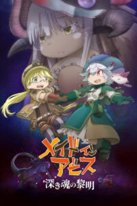Made in Abyss 3: El Amanecer del Alma Profunda